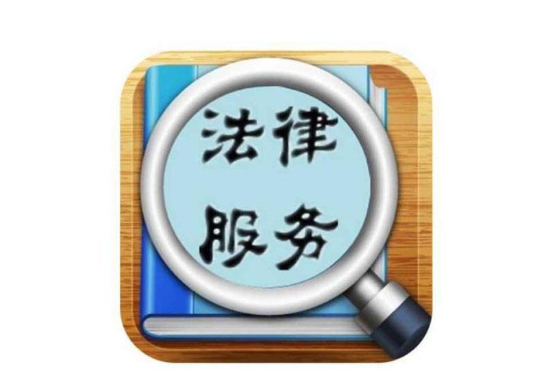 重慶法律咨詢_法律服務_商務服務_商務服務_產品_世界工廠網
