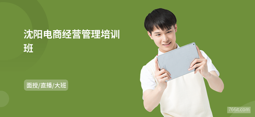 沈陽(yáng)電商經(jīng)營(yíng)管理培訓(xùn)班 解鎖網(wǎng)上商務(wù)咨詢新機(jī)遇