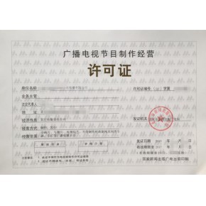 南京廣播電視節目制作經營許可證辦理全攻略 條件、材料與流程詳解
