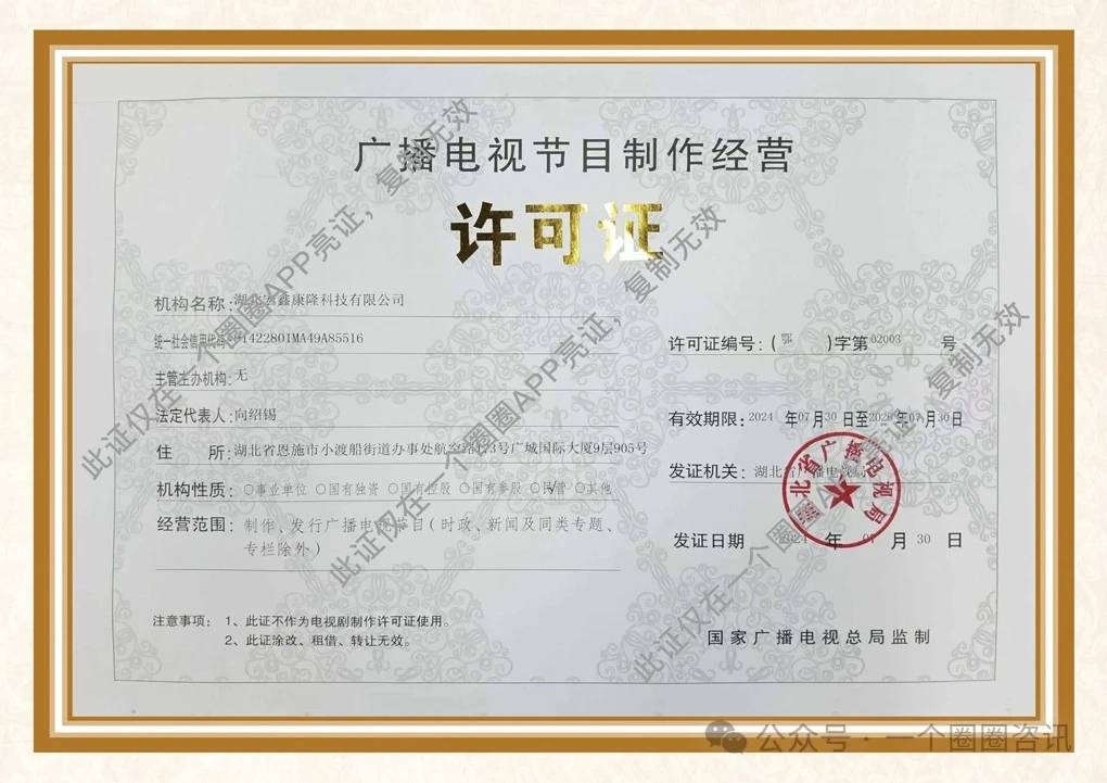 喜訊！湖北宏鑫康隆科技成功獲批廣播電視節目制作經營許可證，開啟電視節目制作新篇章